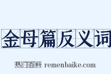 金母篇反义词是什么意思的图片